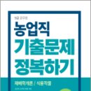 2024 9급 공무원 기출문제 정복하기 - 농업직, 공무워시험연구소, 서원각 이미지