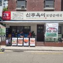 신주옥미 까치산점 | 까치산역 밥집 고사리가 들어있는 신주옥미 순대국