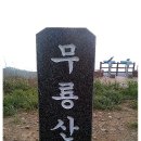 31차정기산행 울산무룡산(시산제산행) 2월17일 이미지