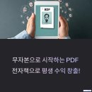 나의 스토리를 전자책으로 | 무자본 PDF 전자책 판매 – 콘텐츠 하나로 평생 수익 만들기