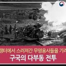 “6·25 때 용감한 병사들은 농촌 청년이었다” &amp; 대한민국을 지키는 윤석열 대통령, 대한민국을 버린 자칭 &#39;남쪽 대통령&#39; 이미지