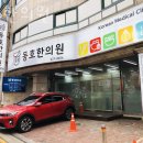 동호한의원 | 강동구 명일동 한의원 동호한의원 위치 오는길 후기