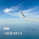 신길제일약국앞사거리 | 2025년 9월 11일 베트남 나트랑 나짱 3박 5일 여행 4일차✈️