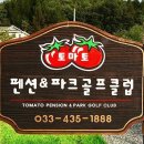 토마토펜션 이미지