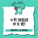 행신동 수학학원, 성적 변화 후기1