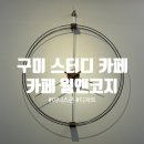 카페웜앤코지