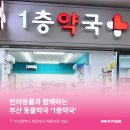 좌동동물약국 이미지