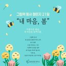 내마음 글쓰기 | [모집안내] 글로성장연구소 그림책 필사 21일 "내 마음, 봄" / 봄 글쓰기 루틴 만들기