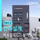 주식회사 건축사사무소지을 | [건축설계_서울시 성북구 동소문동6가 상가주택 신축-2] 계획안설계하기_성동구 성수동 건축사사무소