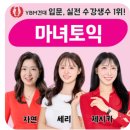 마녀 | 토익 점수 안 오를 때 추천｜건대 YBM 마녀토익 수강 후기