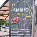 신동읍행정복지센터 후문 옆 | 정선군 맛집 착한한우! 현지인 추천 맛집~~