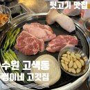 쩡이네고깃집 | [수원 고색동] 육즙 팡팡 돼지 특수부위 맛집 “쩡이네고깃집”