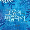 숲의 마음 이미지