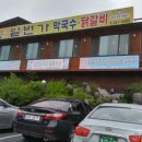 일번가막국수,닭갈비 이미지