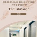 대우컴퓨터세탁 | 광주 두암동타이마사지 쿤타이, 지친 당신을 위한 프리미엄 힐링 플레이스