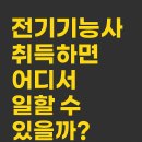 한전남동발전사원아파트 | 전기기능사 취득하면 어디서 일할 수 있을까? 직종별 취업처 총정리
