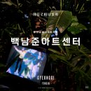 백남준로 | 입장료 무료! 용인 실내 데이트 필수 코스 백남준아트센터 관람 후기