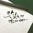 감성손글씨(캘리그라피) 이미지