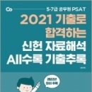 ( 신헌 PSAT ) 2022대비 PSAT 신헌 자료해석 ALL수록 기출추록, 신헌, 에스티유니타스 이미지