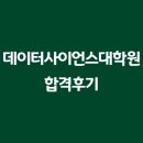 전남대학교 데이터사이언스대학원 | [특수대학원] 이화여대 데이터사이언스 합격후기