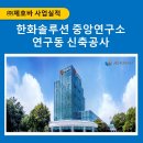 한화솔루션(주)중앙연구소 - 8423 | 한화솔루션(주)중앙연구소