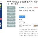 2024 해커스경찰 노신 범죄학 기본서-10.19 출간예정 이미지