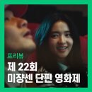 제22회 미쟝센단편영화제 프리뷰 - 행사일정 예매방법 기대작 한눈에 보기