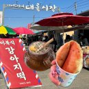 대왕철물 | [강화도 대룡시장] 필수 먹거리 Top 5 대왕 핫도그+ 강아지떡 솔직 후기