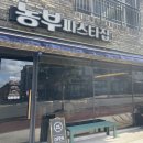 농부파스타집 이미지