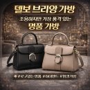 브리앙 | 델보 브리앙 가방 후기｜조용하지만 가장 품격 있는 명품 가방