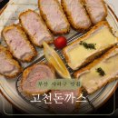 감천식당 | 부산 감천문화마을 맛집 일본식 저온 숙성 고천돈까스 감천본점