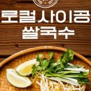 로컬사이공쌀국수