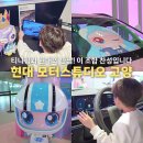 ㈜모터원 | 일산 가볼만한 곳 현대모터스튜디오 유스어드벤처 2026 티니핑 후기
