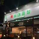 UR(오산시)-[수목원로]-하-6 | 오산 맛집 특공대곱창 본점 곱창구이 대창구이 찐맛집 오산곱창집 오산곱창구이 +병점 이전오픈 소식🥹