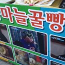 단양육쪽마늘꿀빵 이미지