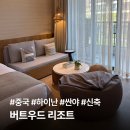 더하이난 | 중국 하이난 싼야 신상 호텔 추천 버트우드 리조트 내돈내산 후기