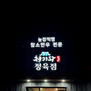 청기와정육점