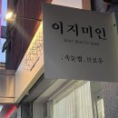 의정부속눈썹이지미인 | [일상] 의정부역 이지미인 눈썹문신 / 내돈내산