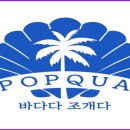 바다다조개다앤팝쿠아 이미지