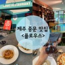 [제주 중문 맛집] 플로우스 와인페어링 가능한 이탈리안 레스토랑