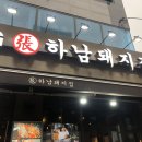 하남돼지집 시흥사거리점 이미지