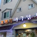 코끼리아구찜·탕