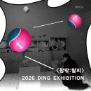 서초중앙로20길 29 (1) | <탈피:창밖>, <2026 DING EXHIBITION> 전시회 후기