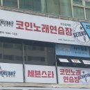 세븐스타코인노래연습장(마산삼계점) 이미지