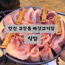 안산 고잔동 고기집 식껍 ｜단체모임 하기 좋은 삼겹살 맛집