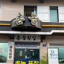 촌놈회포장 이미지
