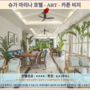 마리나비치 | 푸켓 카론비치 슈가 마리나 호텔 ART 솔직 후기! 푸켓 호텔 추천