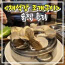 채석강마트 | 채석강 조개구이 ㅣ 내돈내산 부안 조개찜 세트 솔직후기