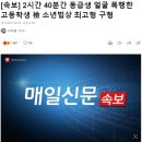 [속보] 2시간 40분간 동급생 얼굴 폭행한 고등학생 檢 소년법상 최고형 구형 이미지