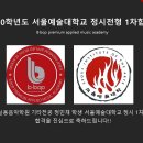 서울예대실용음악학원